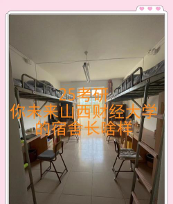 太原财政金融学校2025年宿舍条件