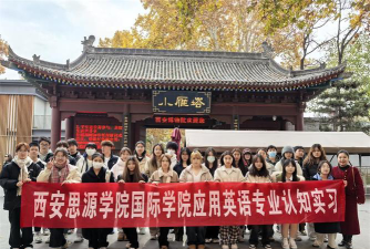 西安思源学院英语专业怎么样
