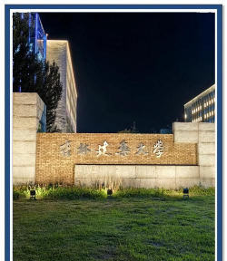 吉林建筑大学是985还是211