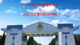 河北司法警官职业学院司法信息技术专业怎么样