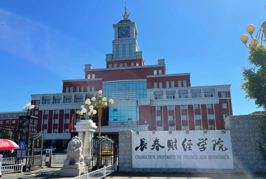 长春财经学院有中外合作办学吗