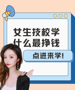 女生技校学什么最挣钱