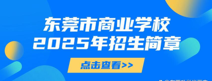 东莞商业学校2025年招生专业