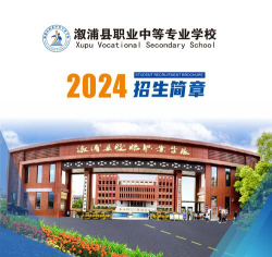 溆浦县职业中等专业学校2025年招生专业都有哪些