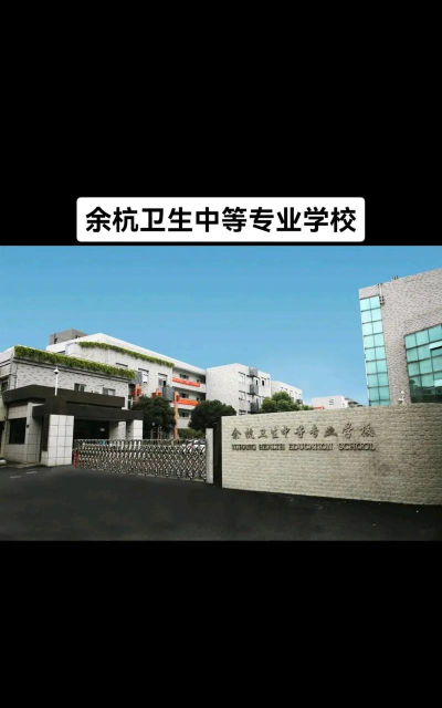 余杭卫生中等专业学校2025年招生专业
