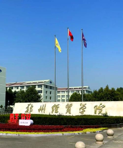 郑州经贸学院物流管理专业怎么样