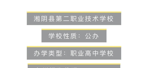 湘阴县第二职业技术学校2025年招生专业名单