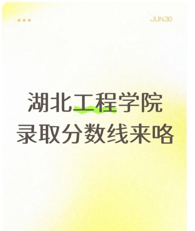 2024年湖北工程学院在山东录取分数线