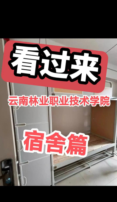 云南省林业学校2025年宿舍条件
