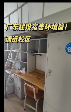 2025年广州建筑工程学校宿舍条件