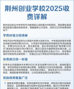 荆州创业职业中专学校2025年学费多少
