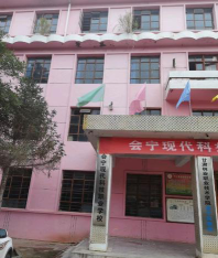 会宁现代科技职业学校2025年有哪些专业