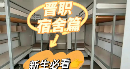 山西戏剧职业学院2025年宿舍条件