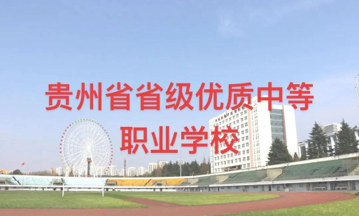 贵阳白云区职业技术学校2025年学费多少钱一年