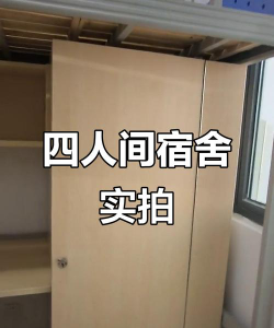 阜阳职业技术学院2025年宿舍条件