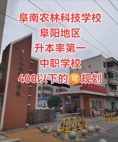 阜南农林科技学校2025年宿舍条件