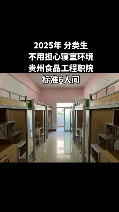 贵州食品工程职业学院中专部2025年宿舍条件
