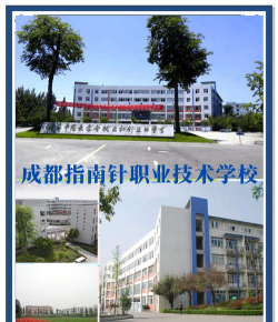 成都指南针职业技术学校2025年有哪些专业
