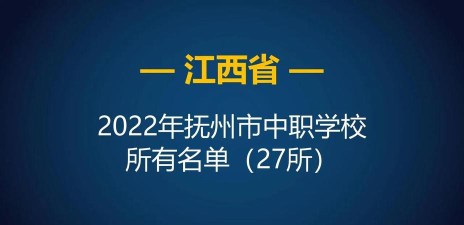 2025抚州民办职业中学有哪些