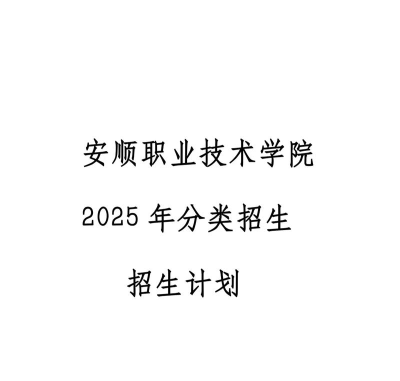 2025安顺公办中专学校有哪些