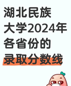 2024年湖北民族大学在安徽录取分数线