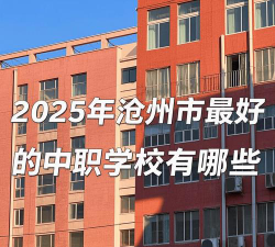 2025沧州中职学校有哪些