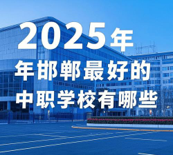 2025邯郸中职学校有哪些