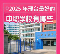 2025邢台公办职业中学有哪些