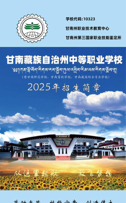 2025甘南排名前五的公办中职学校名单