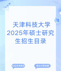 2025天津科技大学在河南招生计划及录取分数线位次分析