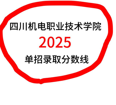 2025音乐艺考生多少分可以报四川机电职业技术学院