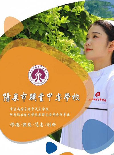 2025阳泉排名前八的公办中职学校名单