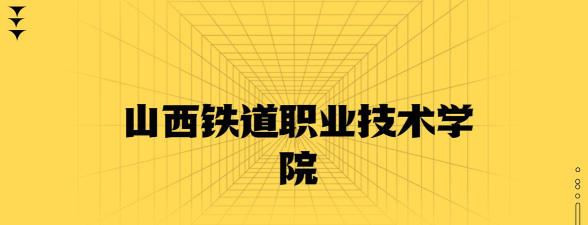 2025艺考多少分能上山西铁道职业技术学院