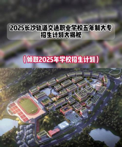 2025长沙铁路学校有哪些