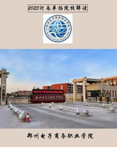 2025郑州电子商务学校有哪些