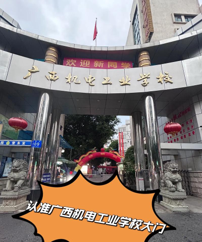 2025梧州机电学校有哪些