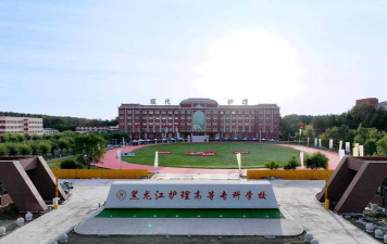 2025黑龙江公办护理学校有哪些