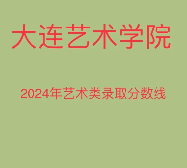 2024大连艺术学院在河南录取分数线