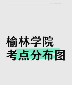 2025榆林民办消防工程技术学校有哪些