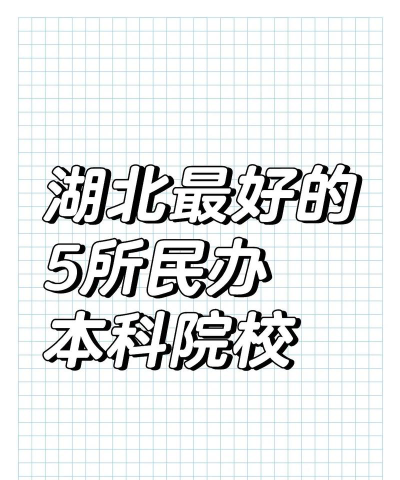 2025湖北民办广告设计学校有哪些