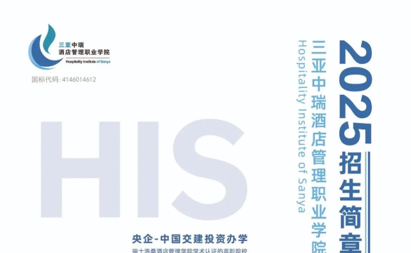 三亚中瑞酒店管理职业学院国际本科2025招生简章