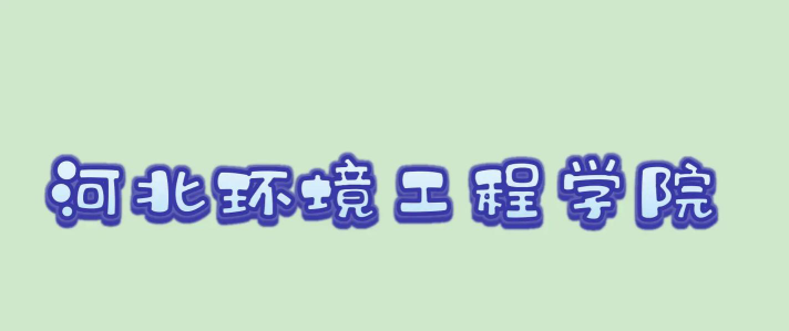 河北环境工程学院2024各省录取分数线及最低位次是多少