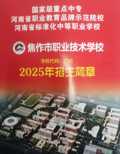 2025年焦作初三毕业能读的公办中职中专学校