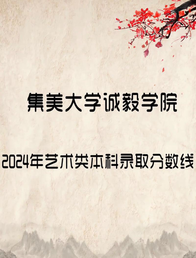 集美大学诚毅学院2024年在重庆各专业录取分数线