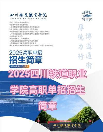 四川2025年男生在铁路学校学什么好