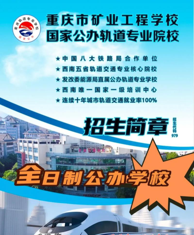 重庆2025年读铁路学校学什么专业好