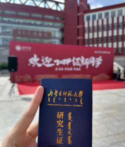 内蒙古师范大学在职研究生有没有网络班