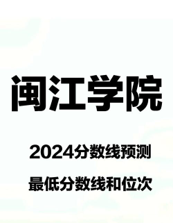 2024年闽江学院在云南录取分数线