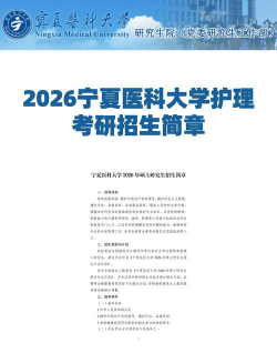 宁夏医科大学在职研究生招生专业