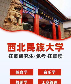 西北民族大学在职研究生可以提升学历吗